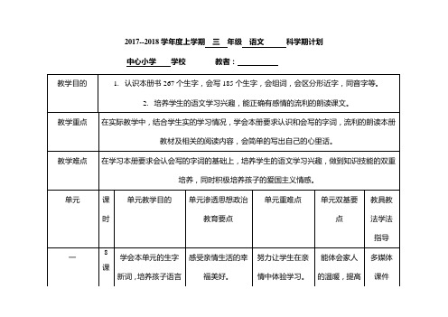 2017-2018学年度上学期三年级语文科学期计划