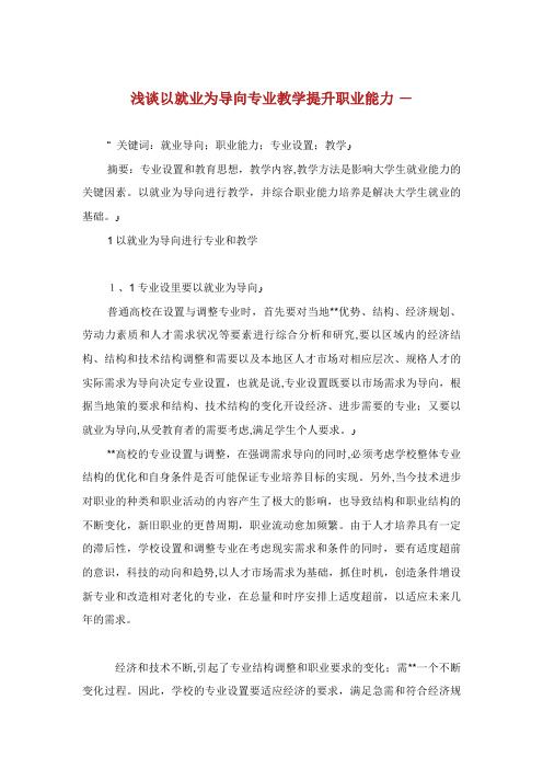 浅谈以就业为导向XX专业教学提升职业能力
