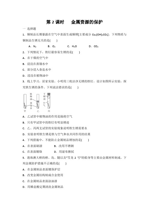 九年级化学人教版下册 8.3 金属资源的利用和保护 第2课时同步练习 有答案