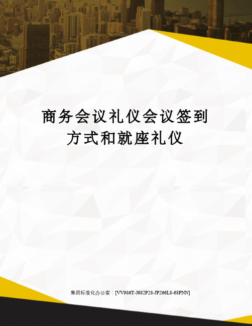商务会议礼仪会议签到方式和就座礼仪完整版