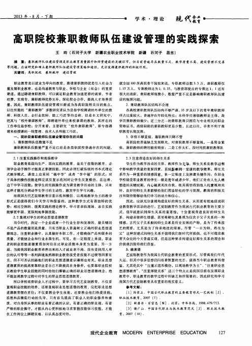 高职院校兼职教师队伍建设管理的实践探索