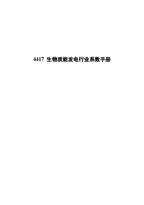 4417生物质能发电行业产排污核算方法和系数手册2021版