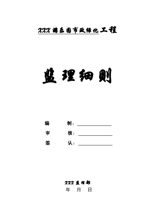 游乐园市政绿化工程监理细则