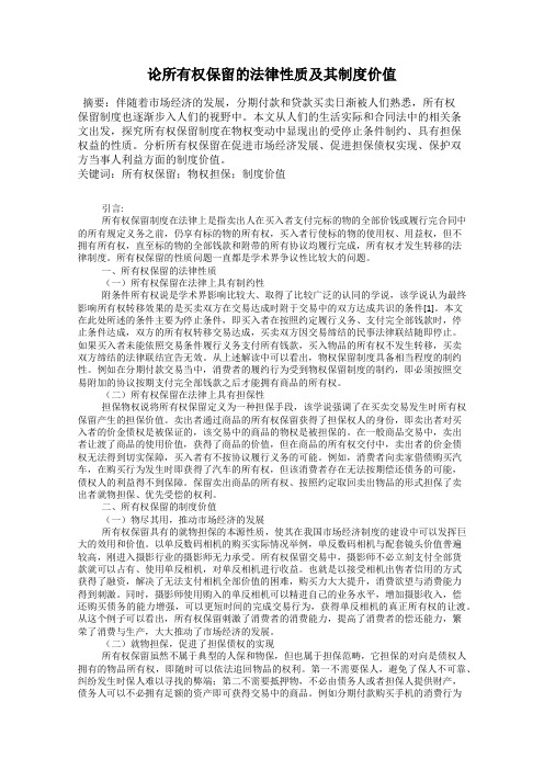 论所有权保留的法律性质及其制度价值
