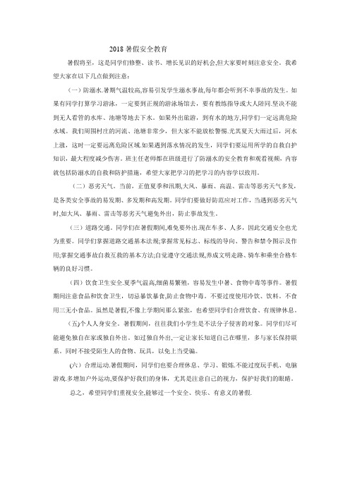 2018暑假前假期安全教育