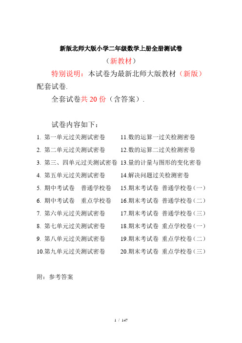 北师大版二年级数学上册全单元测试题(附答案)