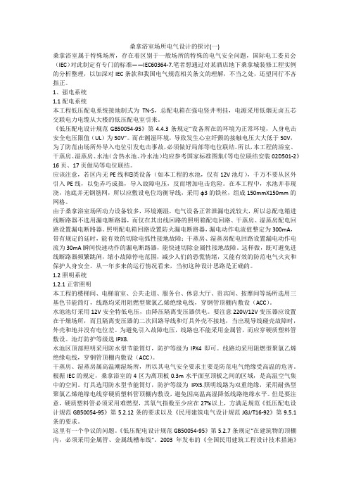 桑拿浴室场所电气设计的探讨(一)