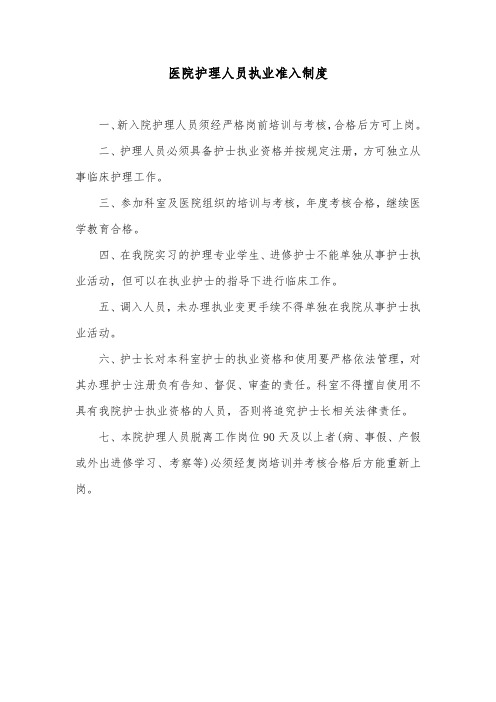 医院护理人员执业准入制度