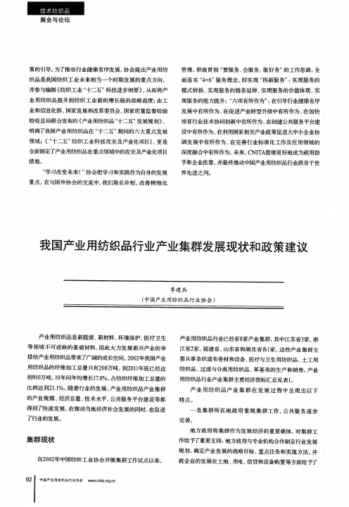 我国产业用纺织品行业产业集群发展现状和政策建议