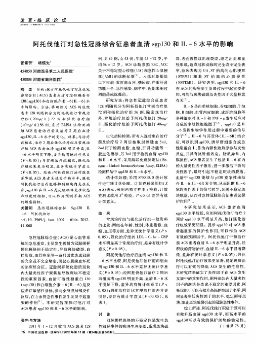 阿托伐他汀对急性冠脉综合征患者血清sgp130和IL-6水平的影响