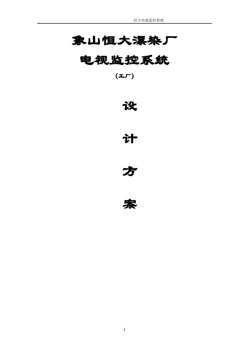 工厂闭路电视监控系统设计方案_secret.