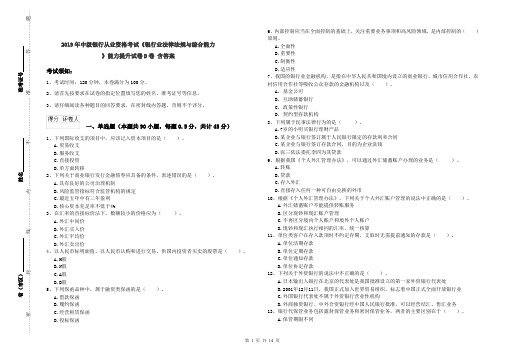 2019年中级银行从业资格考试《银行业法律法规与综合能力》能力提升试卷D卷 含答案