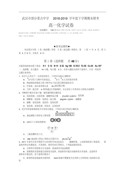 湖北省武汉市部分重点中学2018-2019学年高一下学期期末联考化学试卷Word版含答案.pdf