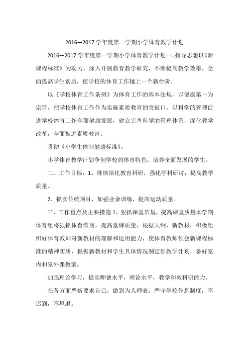 2016—2017学年度第一学期小学体育教学计划