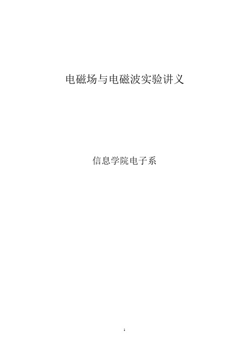 电磁场与电磁波实验讲义(1).