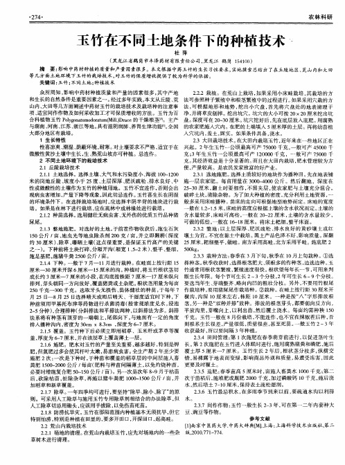 玉竹在不同土地条件下的种植技术