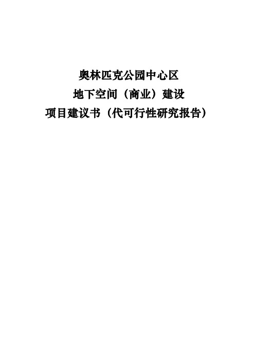 北京市奥林匹克公园中心区地下空间(商业)建设项目建议书及可行性研究报告
