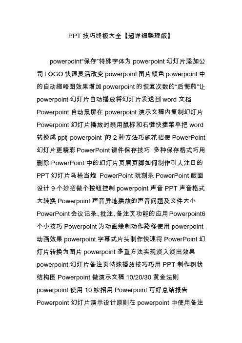 PPT技巧终极大全【超详细整理版】