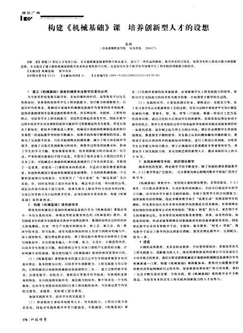 构建《机械基础》课 培养创新型人才的设想
