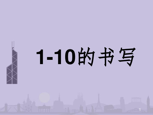 数字1——10的书写PPT演示课件