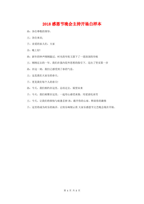 2018感恩节晚会主持开场白样本与2018感恩节活动主持人开场白例文汇编