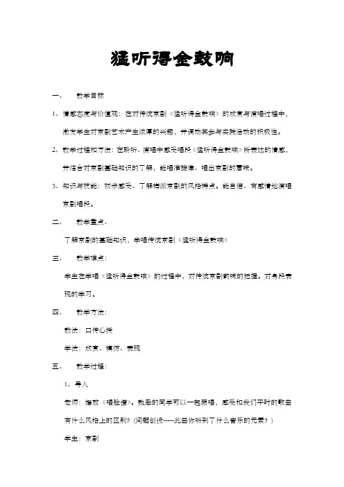 初中音乐_猛听得金鼓响教学设计学情分析教材分析课后反思