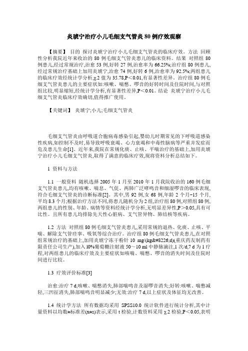 炎琥宁治疗小儿毛细支气管炎80例疗效观察