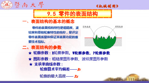 零件的表面结构