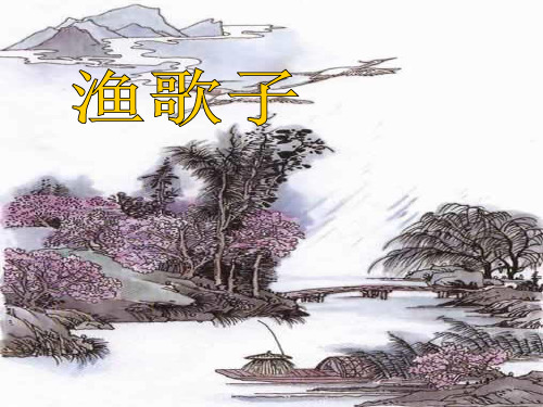 四年级下册语文课件-6.21古诗词三首 《渔歌子》人教新课标  (共23张PPT)