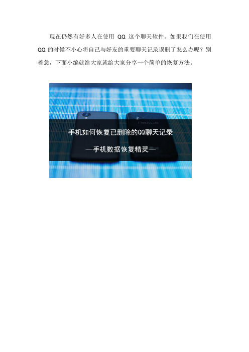 手机如何恢复已删除的QQ聊天记录