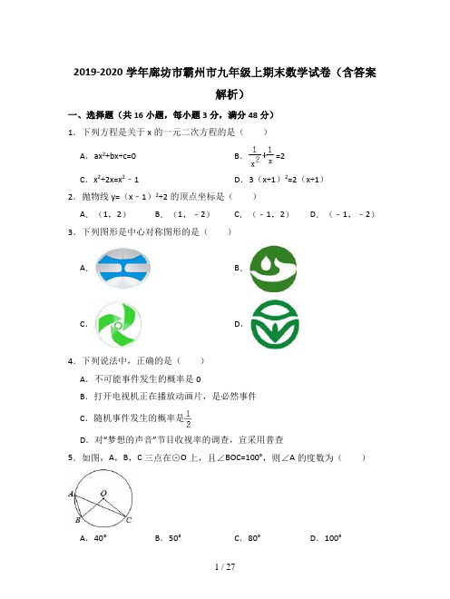 2019-2020学年廊坊市霸州市九年级上期末数学试卷(含答案解析)