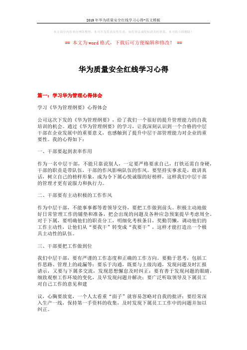 2019年华为质量安全红线学习心得-范文模板 (4页)