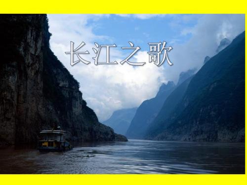 苏教版小学六年级语文下册《1长江之歌》观摩课示范课公开课优质课赛教课精品课件PPT