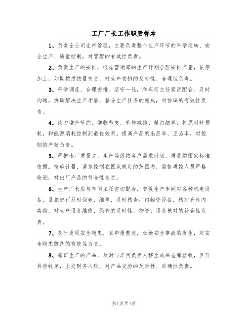 工厂厂长工作职责样本（3篇）