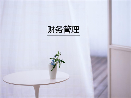 财务管理课件资料