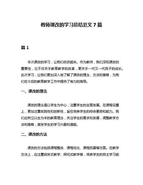 教师课改的学习总结范文7篇