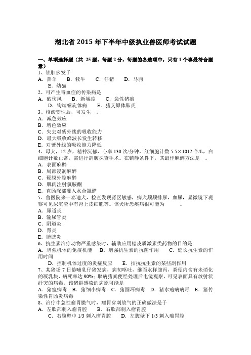 湖北省2015年下半年中级执业兽医师考试试题