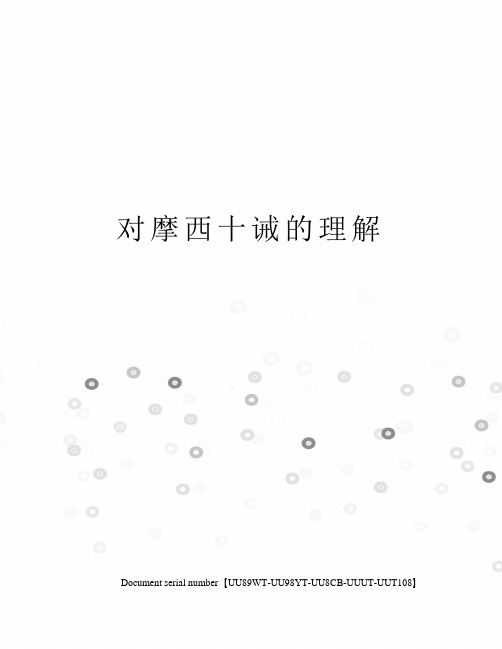 对摩西十诫的理解
