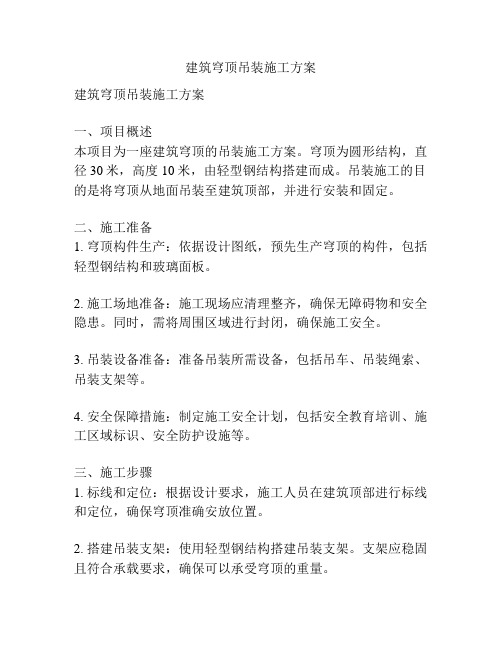 建筑穹顶吊装施工方案
