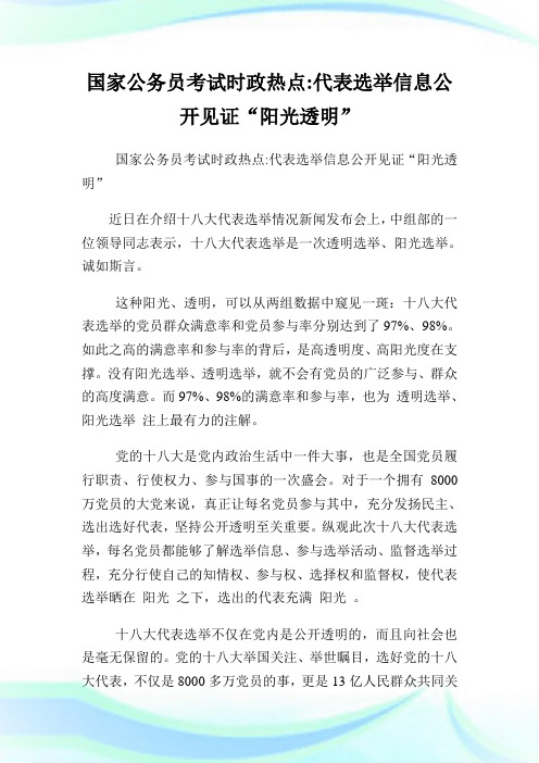 国家公务员考试时政热点代表选举信息公开见证“阳光透明”.doc