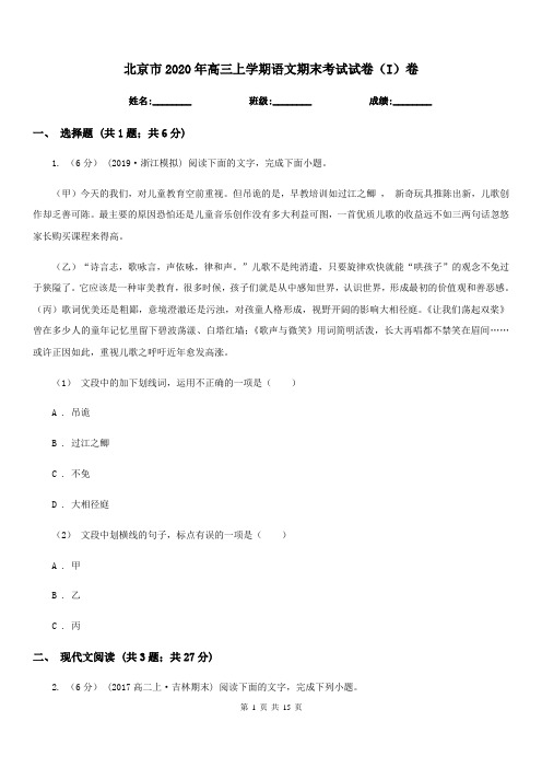 北京市2020年高三上学期语文期末考试试卷(I)卷(考试)