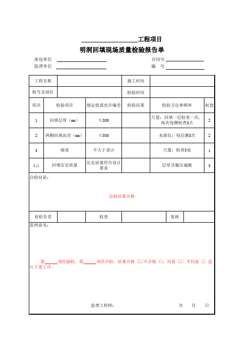 明洞回填现场质量检验报告单