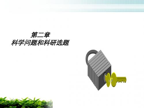 第二章 科学认识和科学问题 (2)