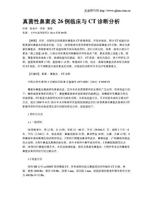真菌性鼻窦炎26例临床与CT诊断分析
