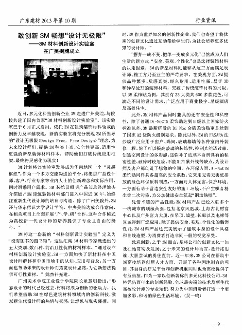 致创新3M畅想“设计无极限”——3M材料创新设计实验室在广美揭牌成立