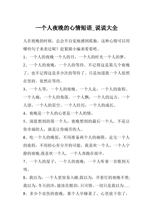 一个人夜晚的心情短语_说说大全