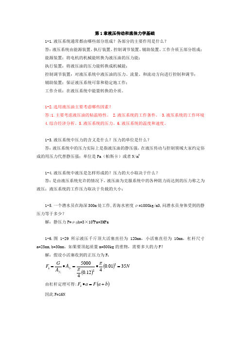 液压与气动技术(第4版)习题答案1-7章全书章节练习题参考答案题库含原题