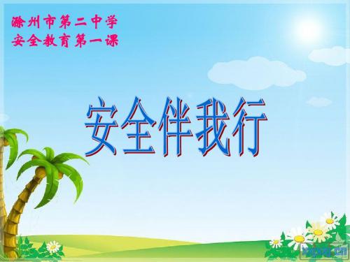 安全教育第一课