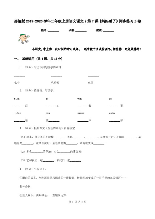 部编版2019-2020学年二年级上册语文课文2第7课《妈妈睡了》同步练习B卷