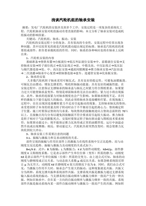 浅谈汽轮机组的轴承安装